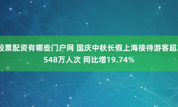 股票配资有哪些门户网 国庆中秋长假上海接待游客超2548万人次 同比增19.74%