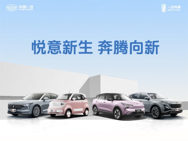 办理股票配资 一汽奔腾新一轮增资引战: 股改、技术、资本的三重解题