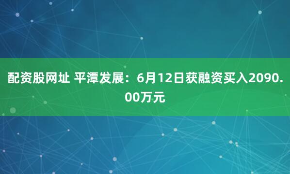 配资股网址 平潭发展：6月12日获融资买入2090.00万元