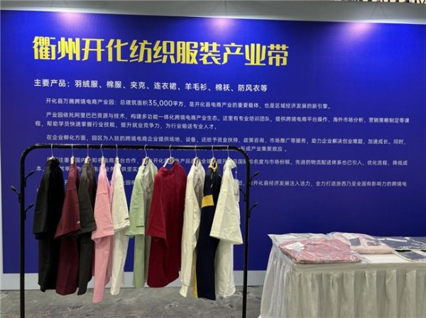 专业炒股配资证券配资网 开化纺织服装产业带亮相“浙跨全球 品牌出海”活动