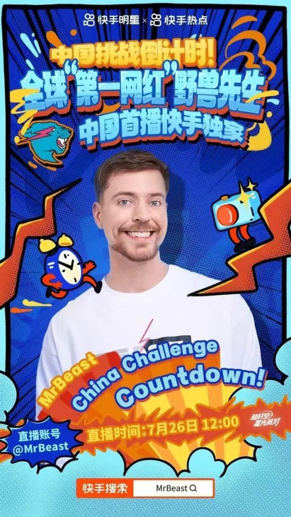 股票配资有哪些门户网 “甲亢哥”之后又一重量级网红将“空降”中国互联网, 野兽先生7月26日晚在快手开启直播
