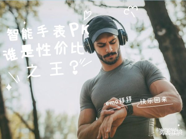 股票配资盘 2025智能手表爆款榜: 华为Watch5/苹果Watch S10/览邦Watch Ultra, 谁是性价比之王?